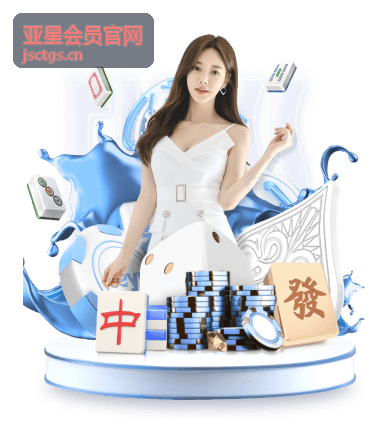 亚星会员官网会员权益栏目配图